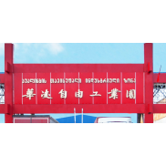 ჰუალინგი თავისუფალი ინდუსტრიული ზონა